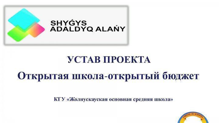 Ашық мектеп, ашық бюджет