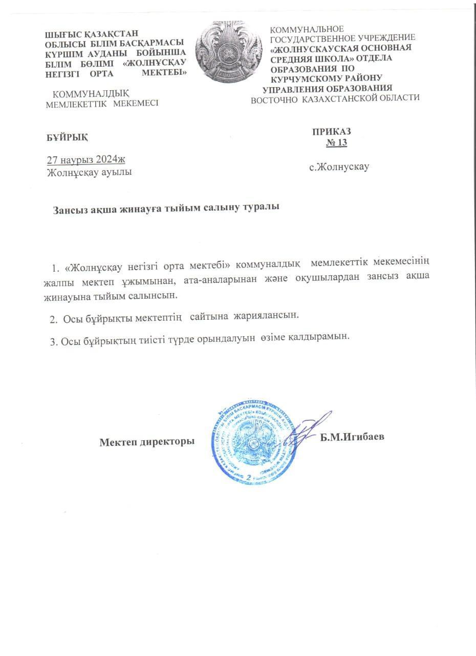 Заңсыз ақша жинауға тыйым салыну туралы